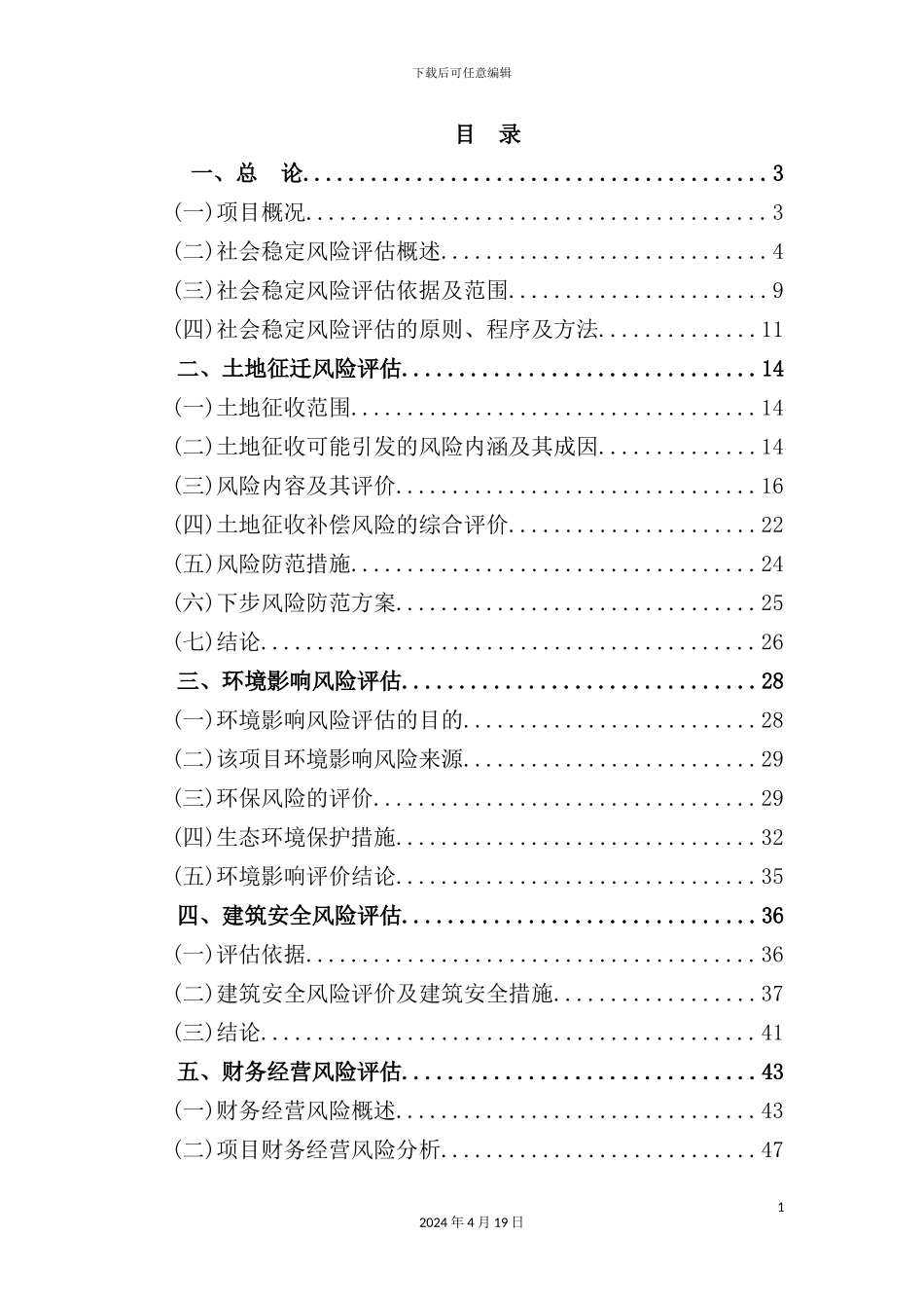 新村安置房项目社会稳定风险评估报告_第3页