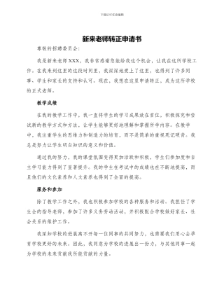 新来教师转正申请书