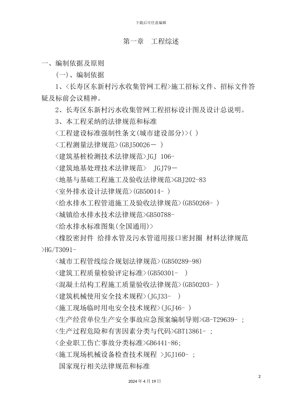 新村污水收集管网工程施工组织设计概述_第2页