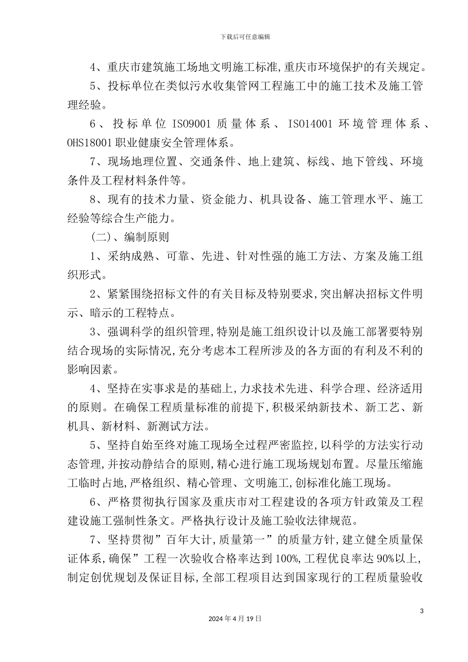 新村污水收集管网工程施工组织设计概述_第3页