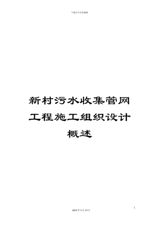 新村污水收集管网工程施工组织设计概述