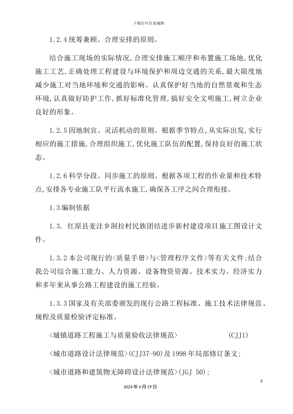 新村建设项目施工施工组织设计_第3页