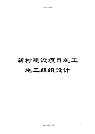 新村建设项目施工施工组织设计