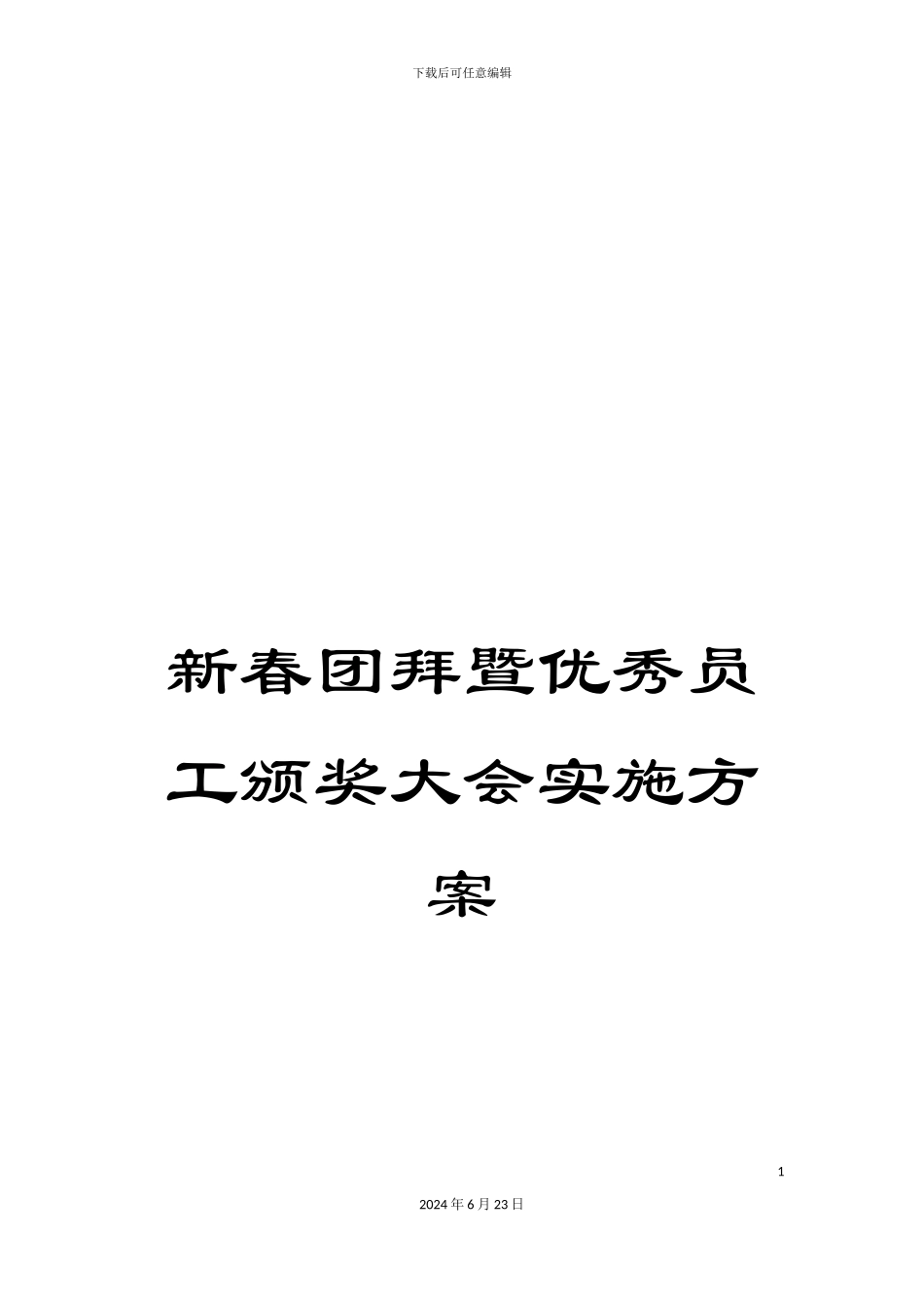 新春团拜暨优秀员工颁奖大会实施方案_第1页