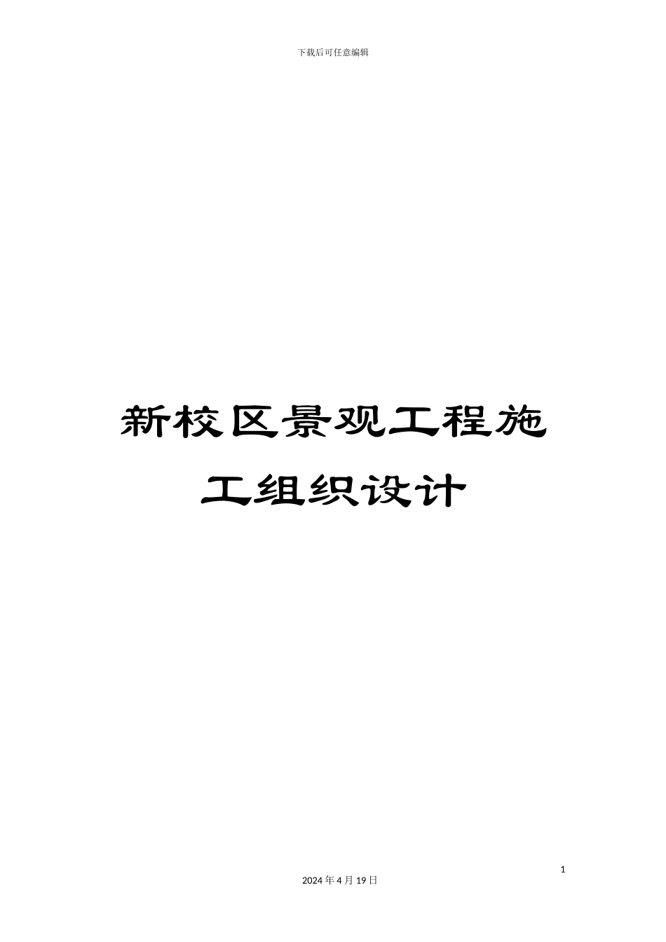 新校区景观工程施工组织设计_第1页