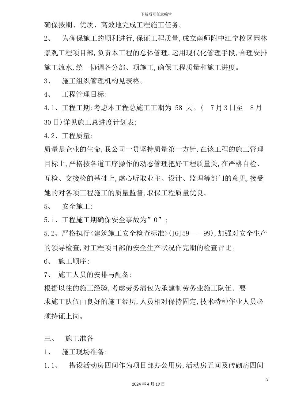 新校区景观工程施工组织设计_第3页