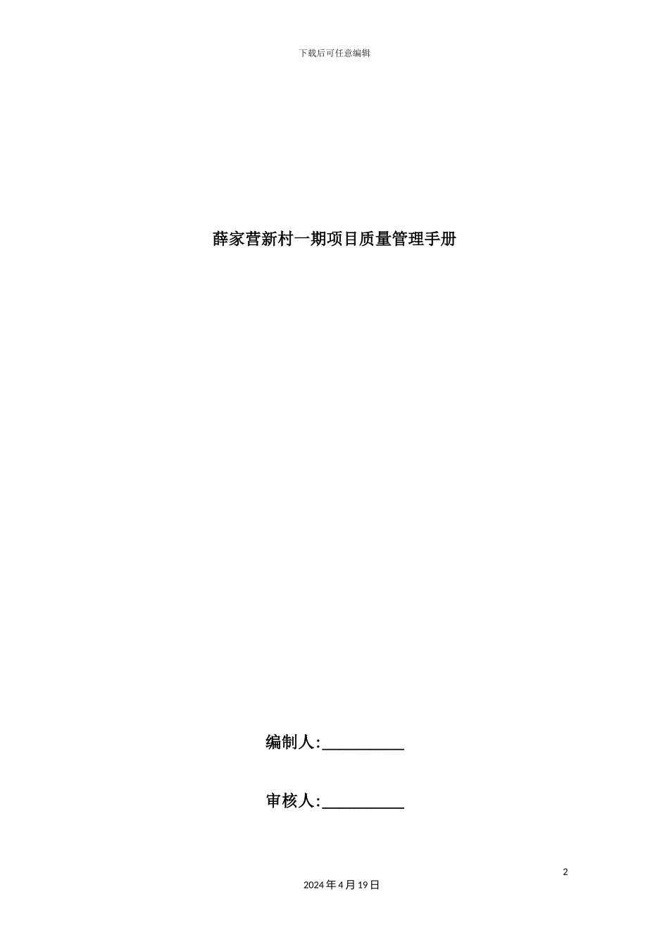 新村项目质量管理手册_第2页