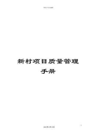 新村项目质量管理手册