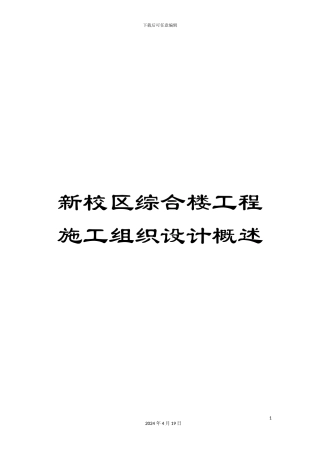新校区综合楼工程施工组织设计概述