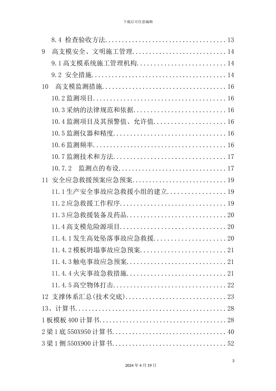 新桥小区高大模板施工方案培训资料_第3页