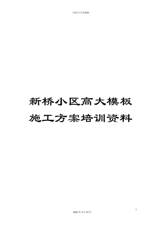 新桥小区高大模板施工方案培训资料