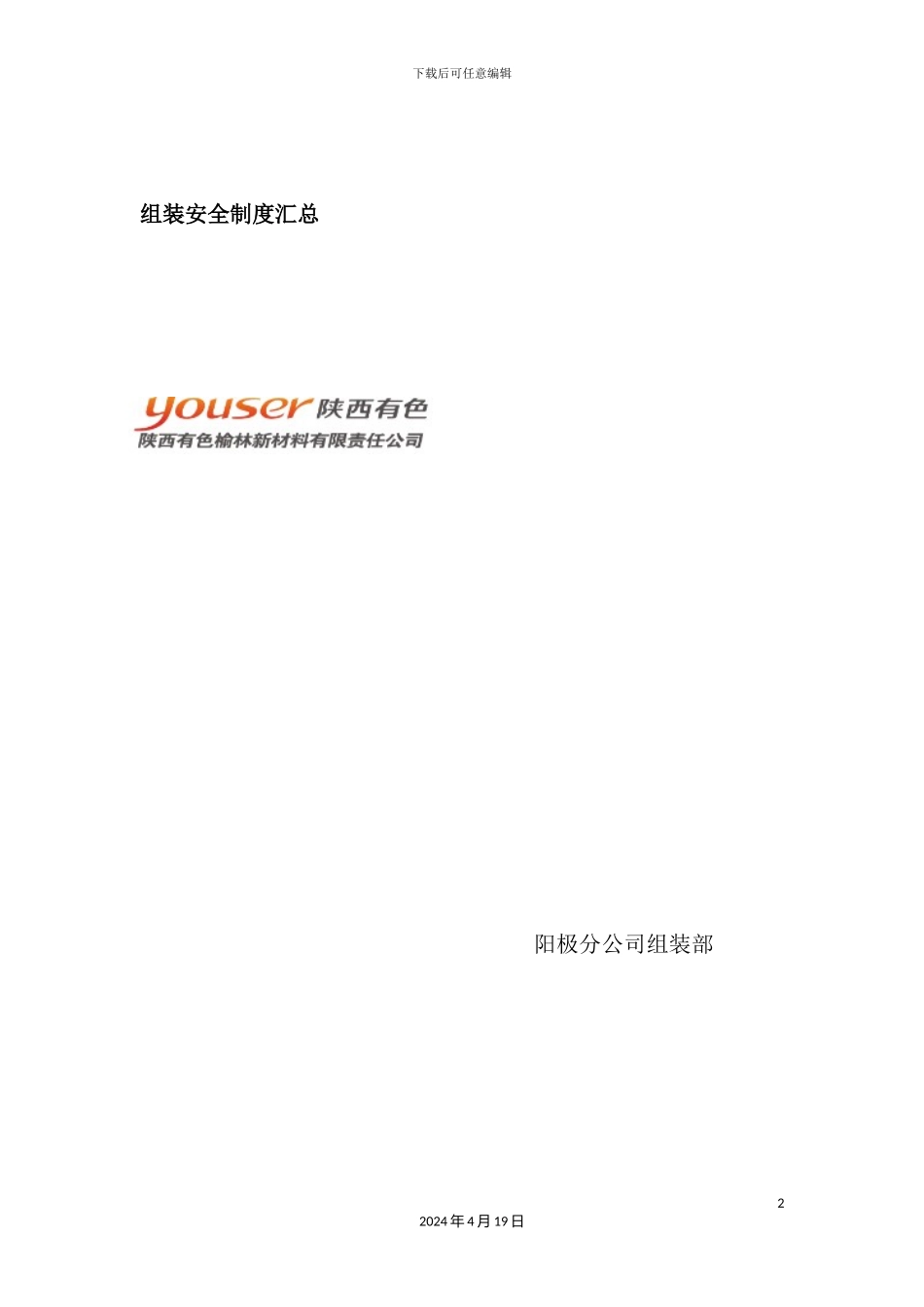 新材料公司组装安全制度汇总_第2页