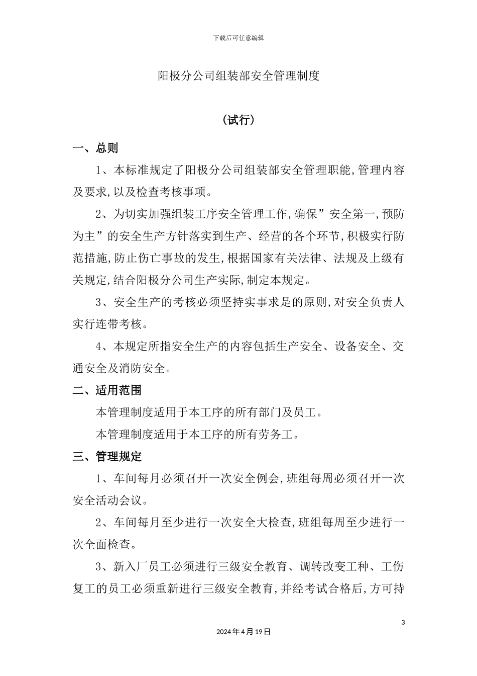 新材料公司组装安全制度汇总_第3页
