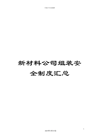 新材料公司组装安全制度汇总