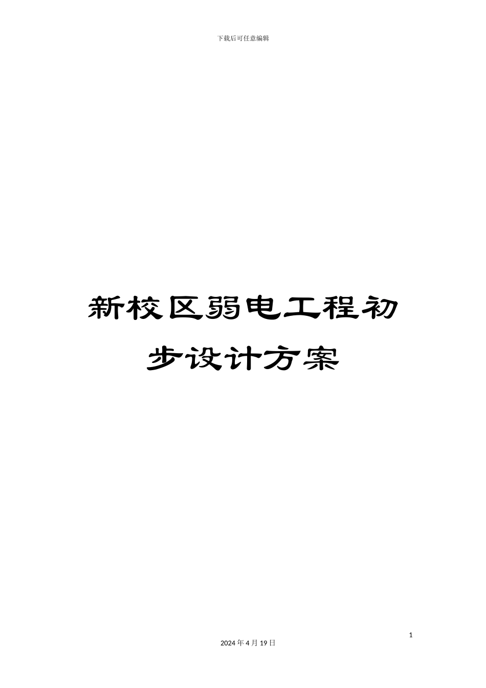 新校区弱电工程初步设计方案_第1页