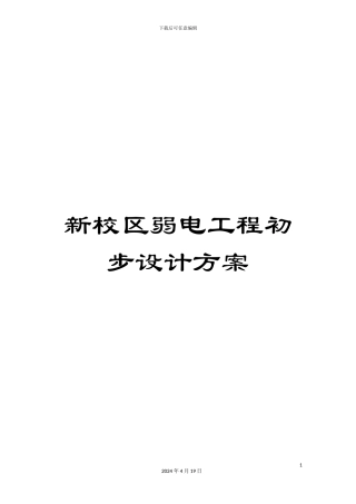 新校区弱电工程初步设计方案