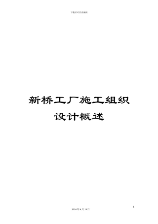 新桥工厂施工组织设计概述