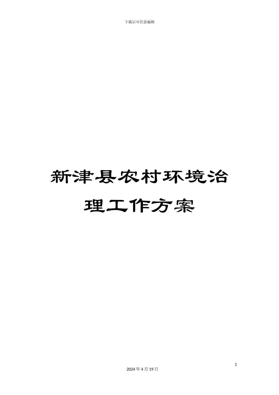 新津县农村环境治理工作方案_第1页