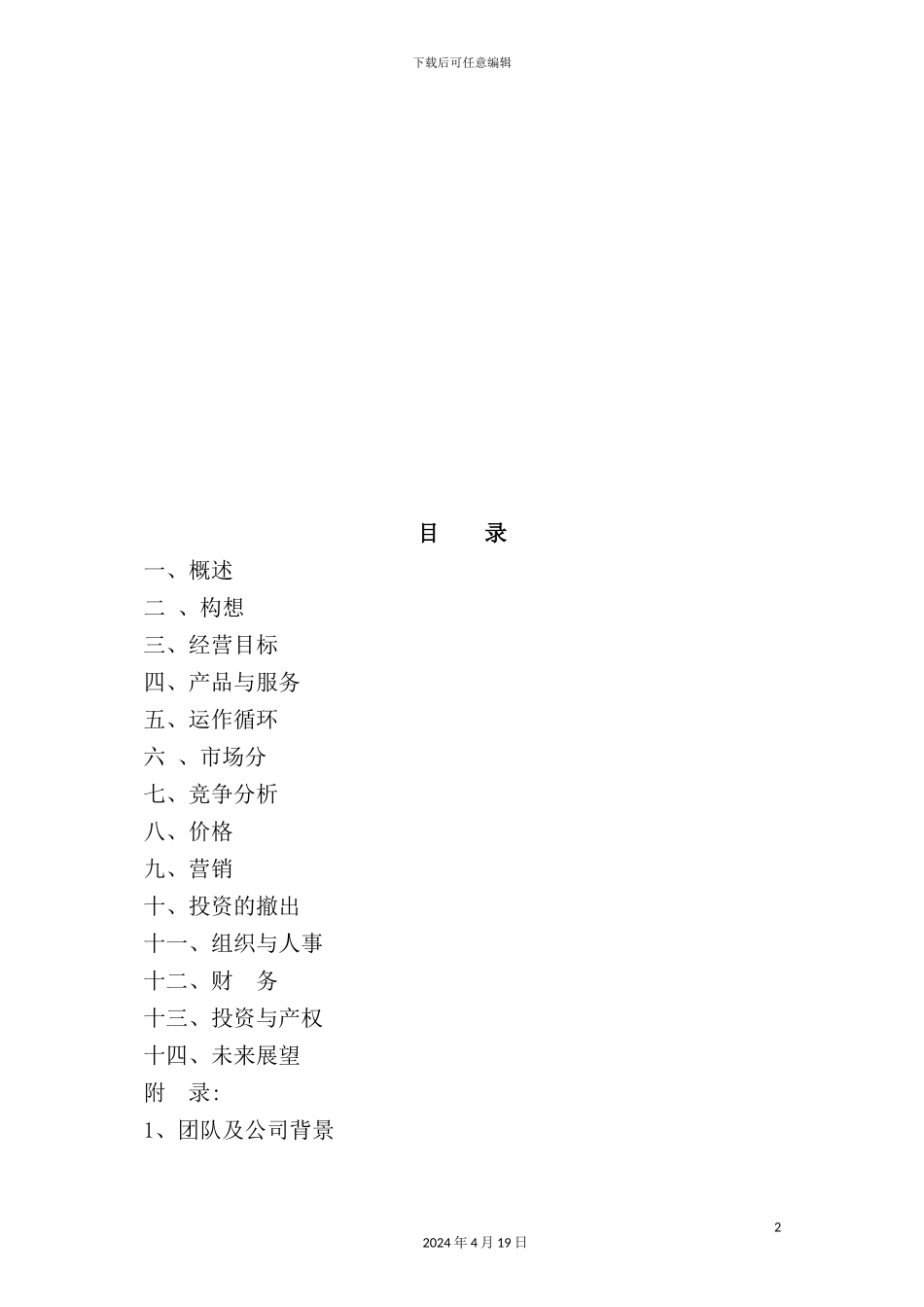 新概念田园休闲商业计划书范本_第2页