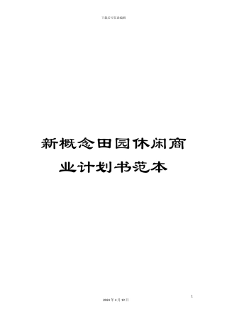 新概念田园休闲商业计划书范本