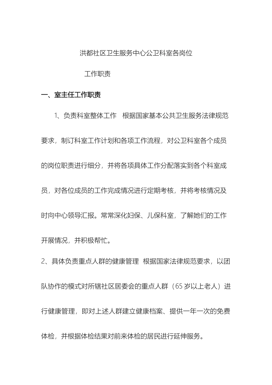 新洪都社区卫生服务中心公卫科室各岗位职责_第2页