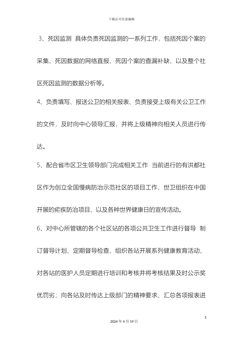 新洪都社区卫生服务中心公卫科室各岗位职责_第3页