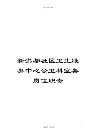 新洪都社区卫生服务中心公卫科室各岗位职责