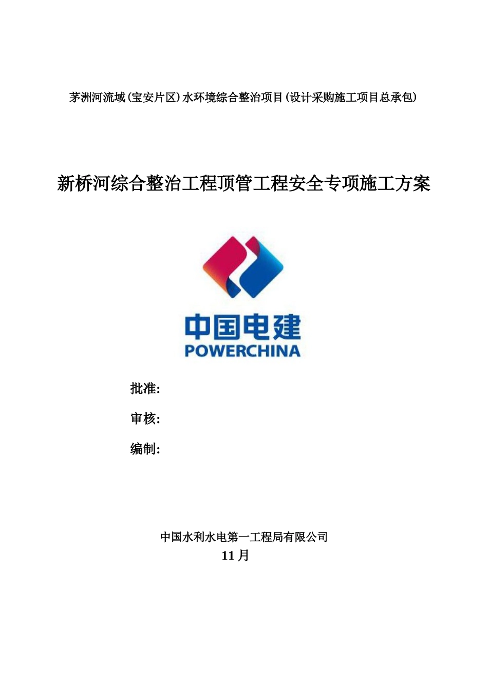 新桥河综合整治工程顶管工程安全专项施工方案_第2页