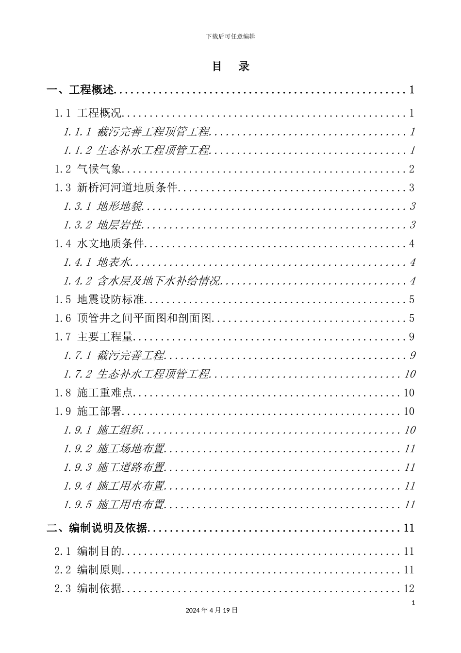 新桥河综合整治工程顶管工程安全专项施工方案_第3页