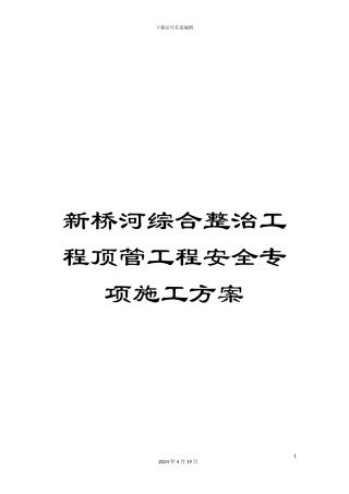 新桥河综合整治工程顶管工程安全专项施工方案