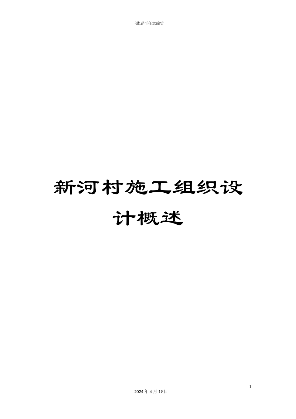 新河村施工组织设计概述_第1页