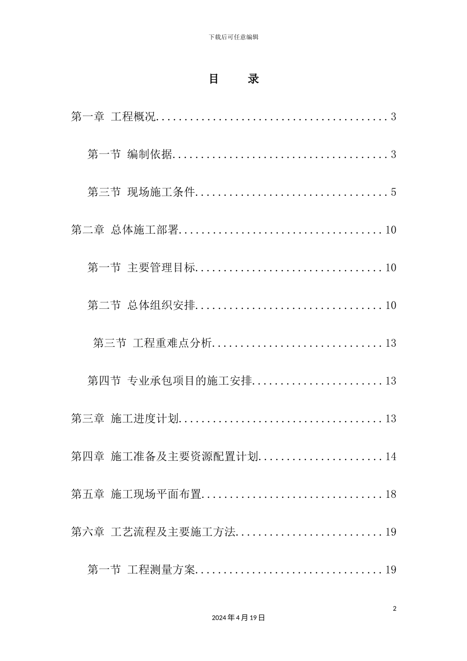 新渠实施性施工组织设计概述_第2页