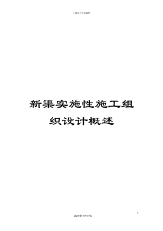 新渠实施性施工组织设计概述