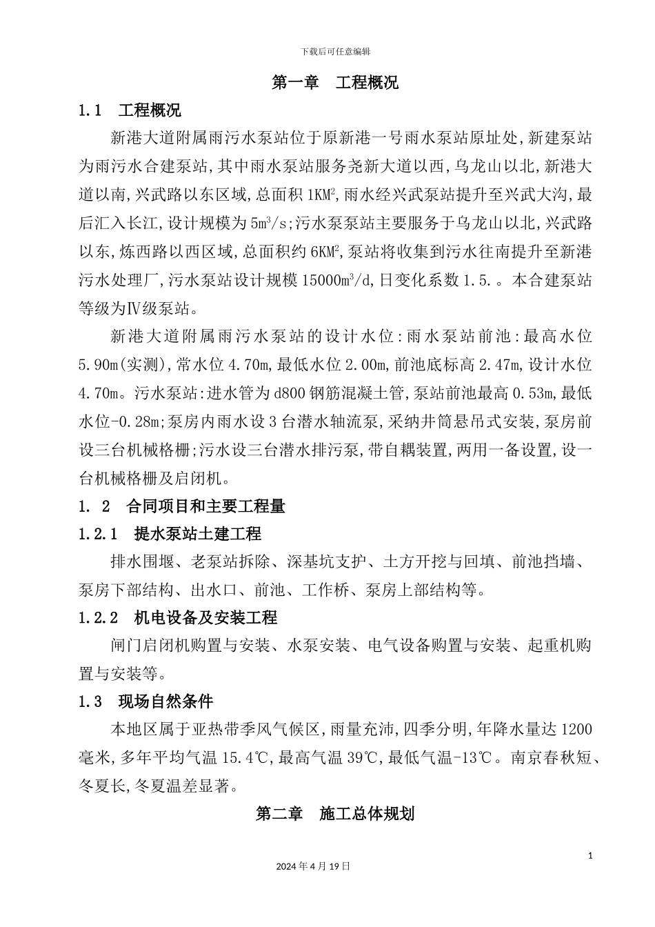 新港大道雨污水泵站施工组织设计_第2页