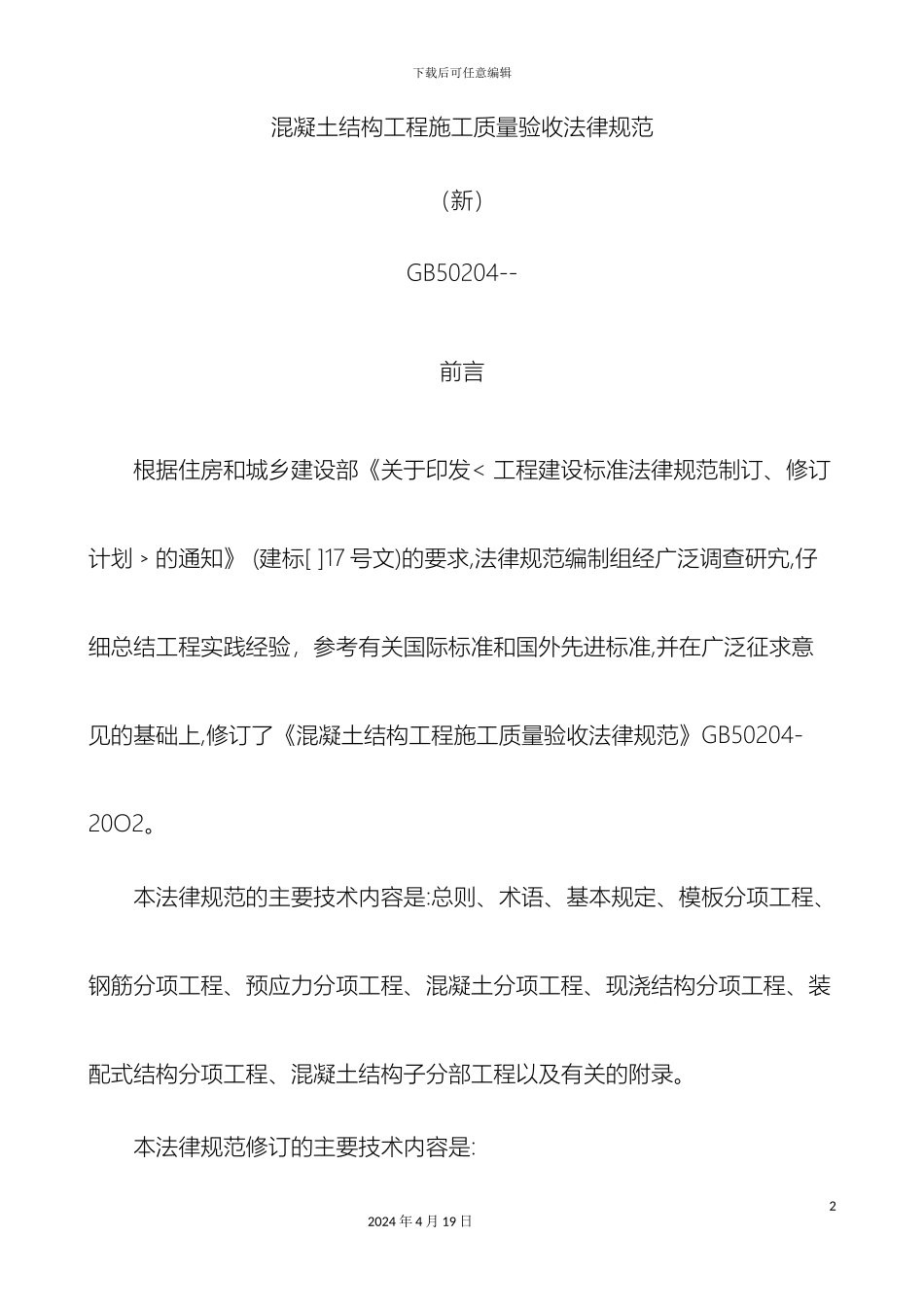 新混凝土结构工程施工质量验收规范_第2页