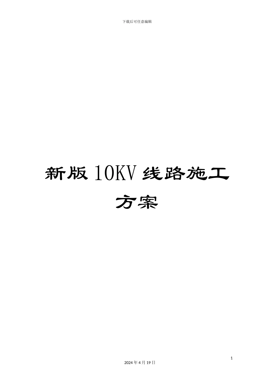 新版10KV线路施工方案_第1页