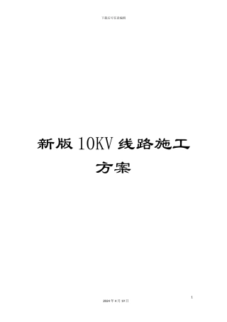 新版10KV线路施工方案