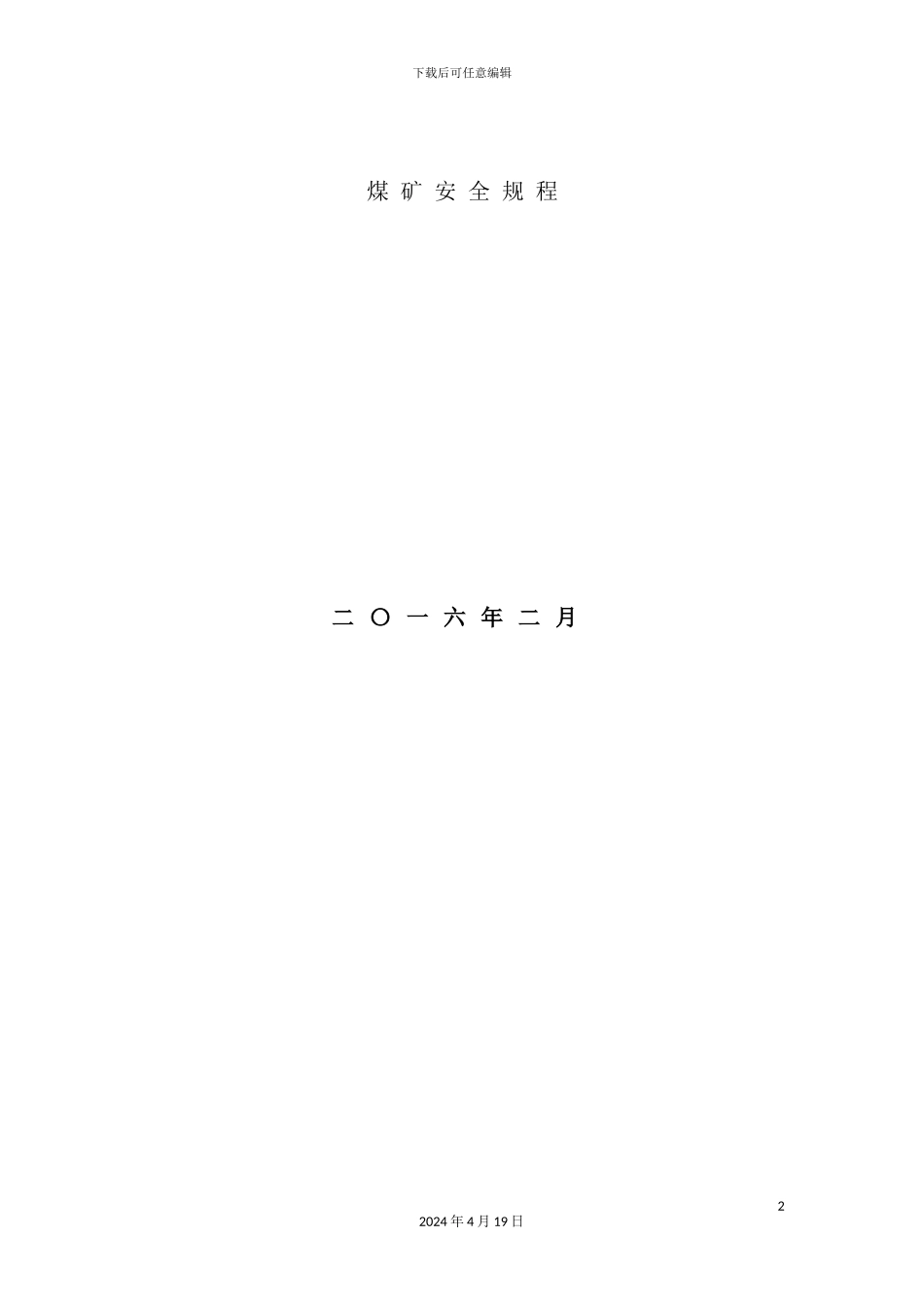 新煤矿安全规程整理电子版_第2页