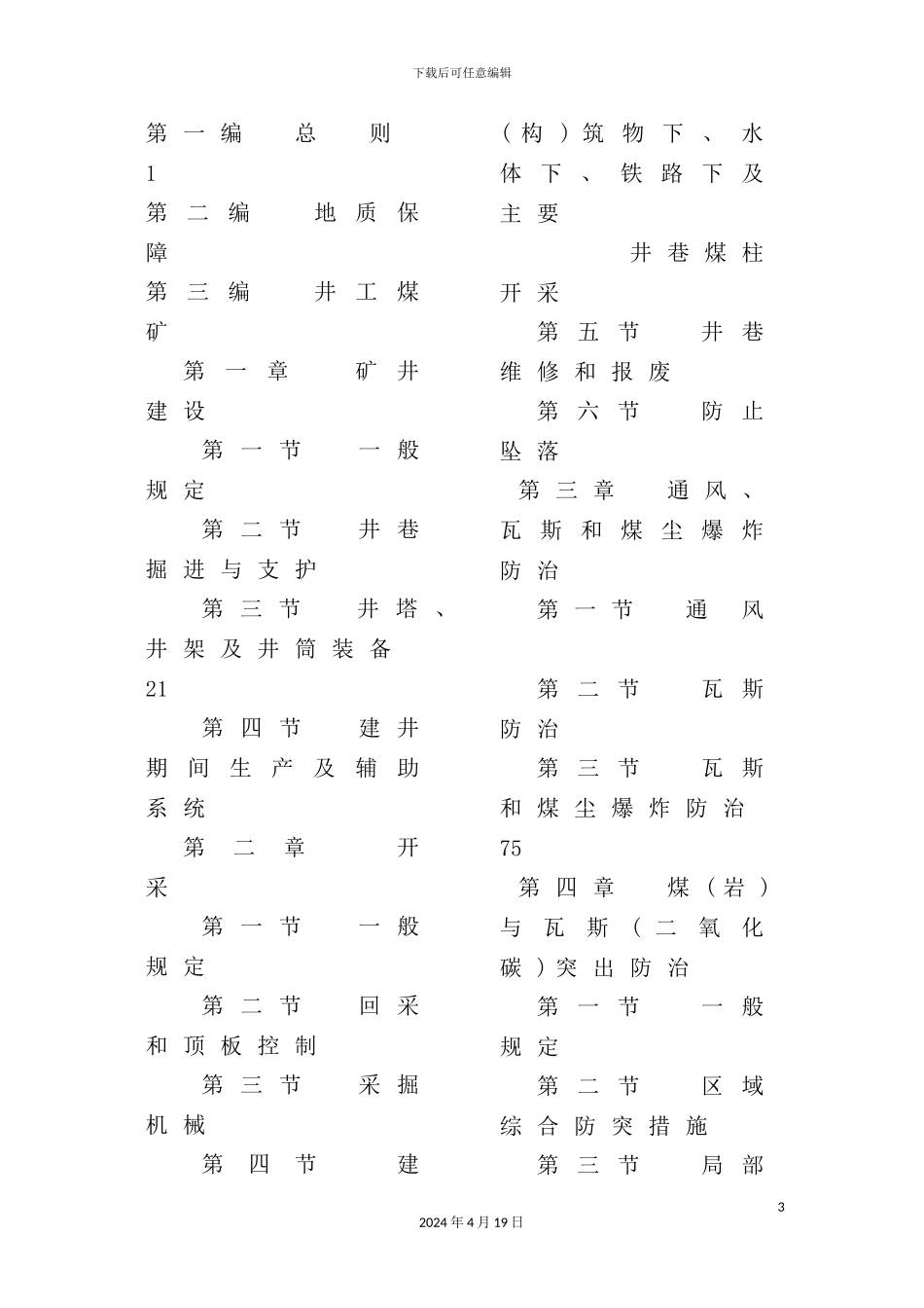 新煤矿安全规程整理电子版_第3页