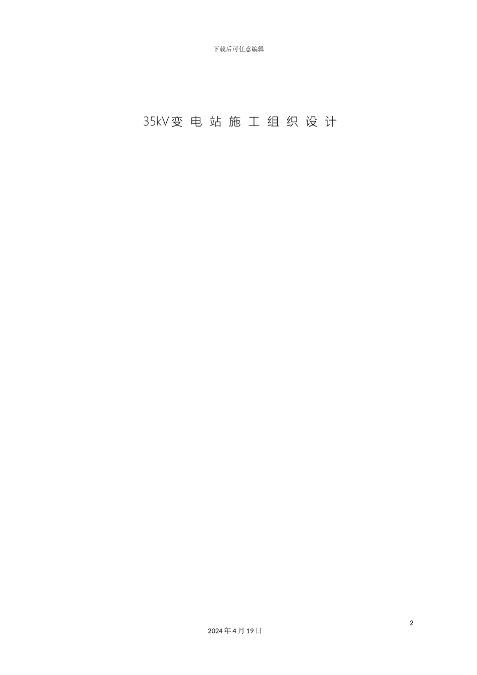 新版35KV变电站施工组织设计_第2页