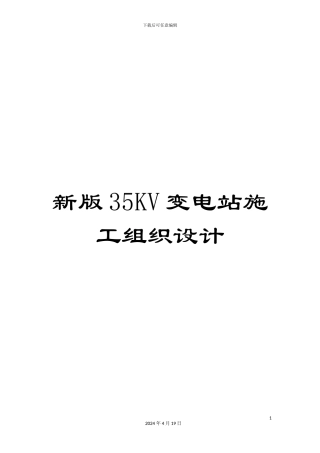 新版35KV变电站施工组织设计