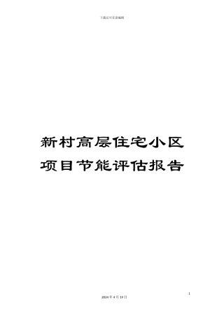 新村高层住宅小区项目节能评估报告