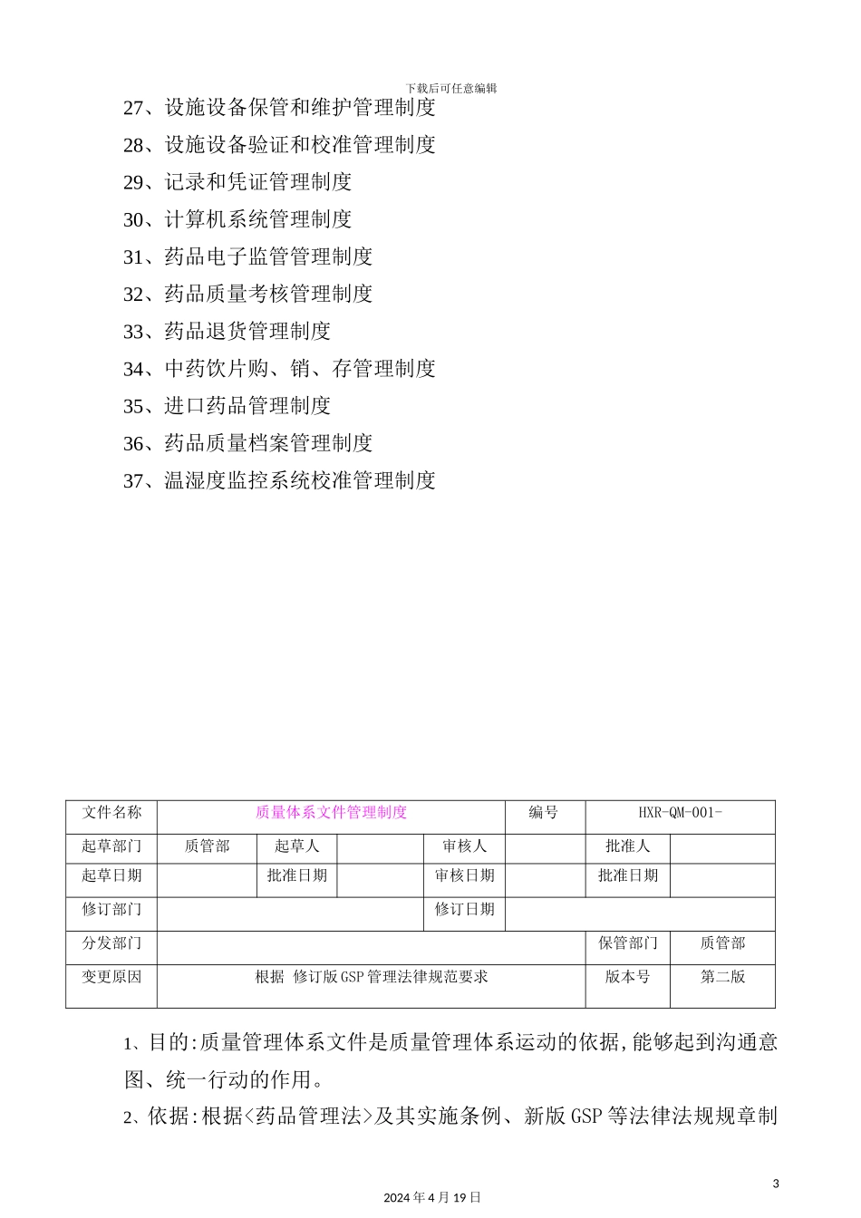 新版GSP质量管理制度汇编_第3页