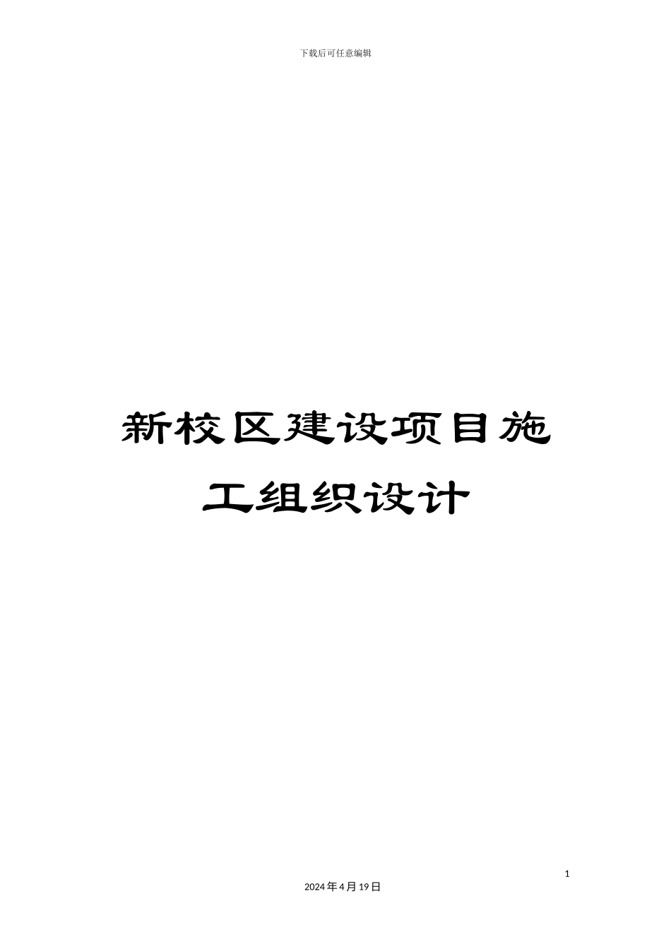 新校区建设项目施工组织设计_第1页
