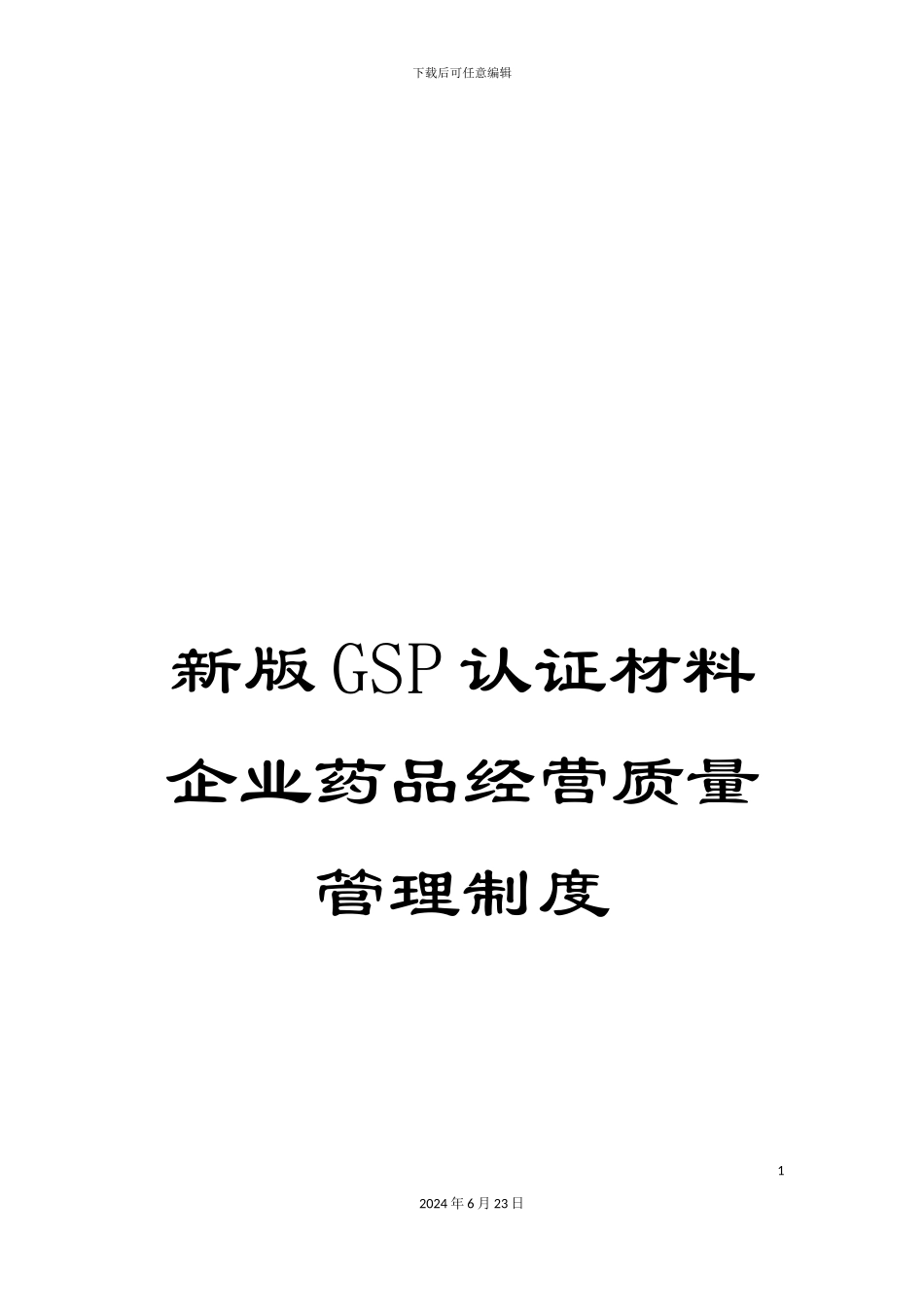 新版GSP认证材料企业药品经营质量管理制度_第1页