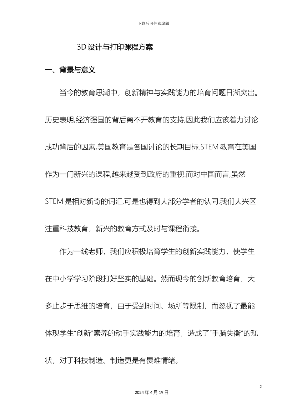 新版3D设计与打印课程方案_第2页