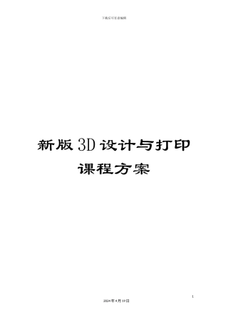 新版3D设计与打印课程方案