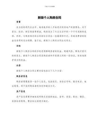 新版个人购房合同
