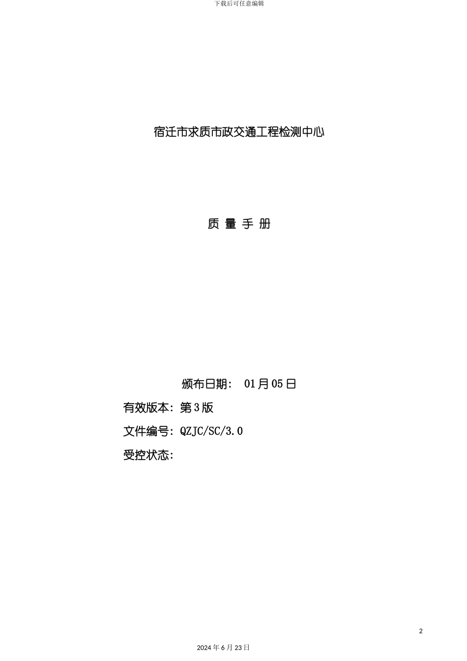 新版下载质量手册_第2页