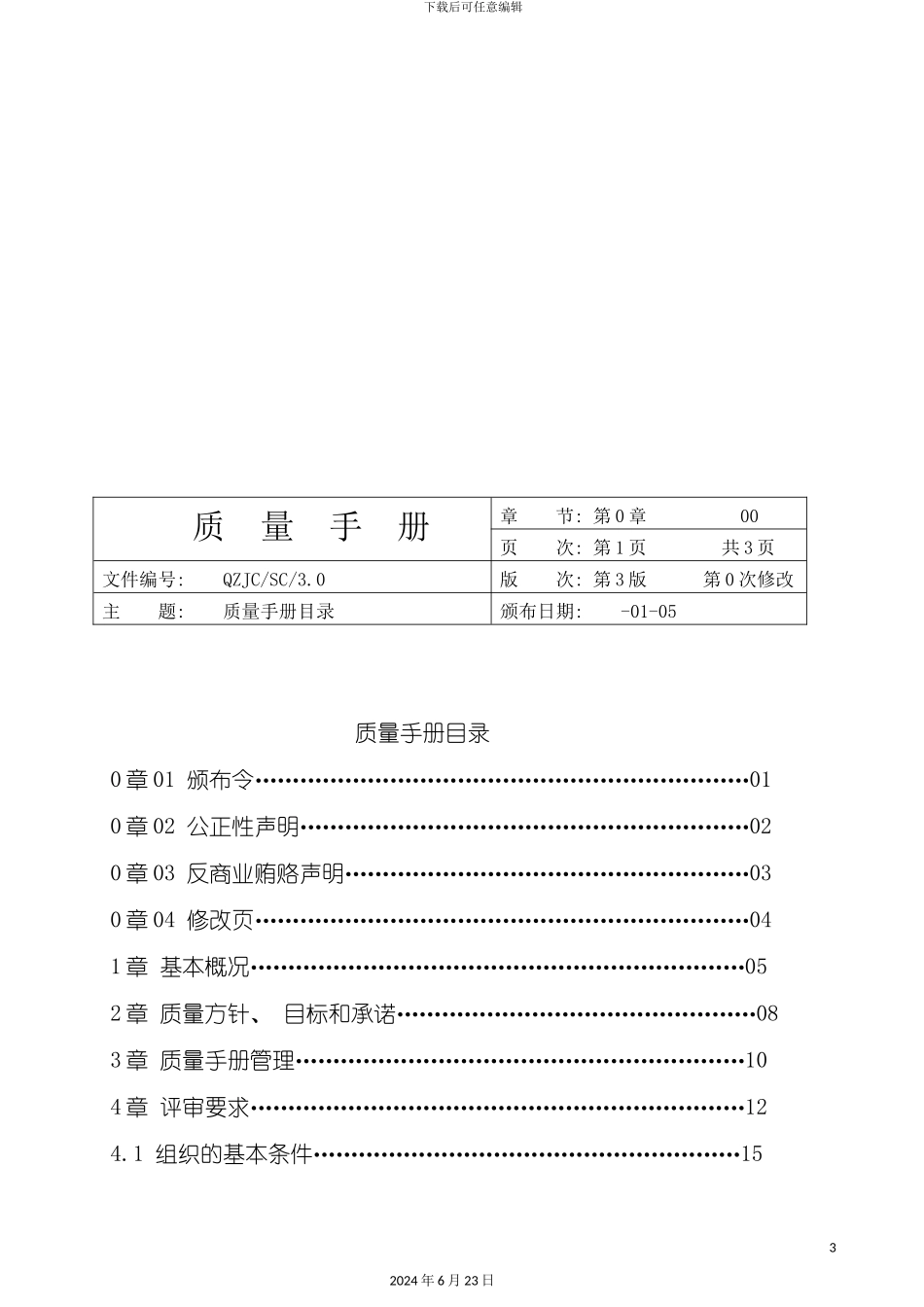 新版下载质量手册_第3页